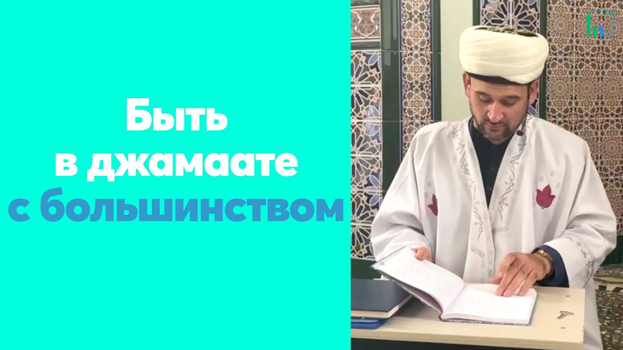 Быть в джамаате с большинством