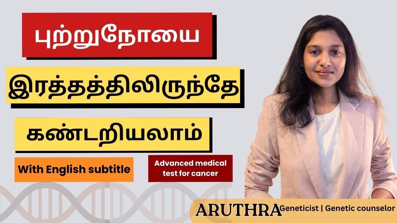 𝗔𝗱𝘃𝗮𝗻𝗰𝗲𝗱 𝘁𝗲𝘀𝘁 𝗳𝗼𝗿 𝗰𝗮𝗻𝗰𝗲𝗿 | Liquid Biopsy & NGS மூலம் Early Stage Detection | English subtitle #tamil