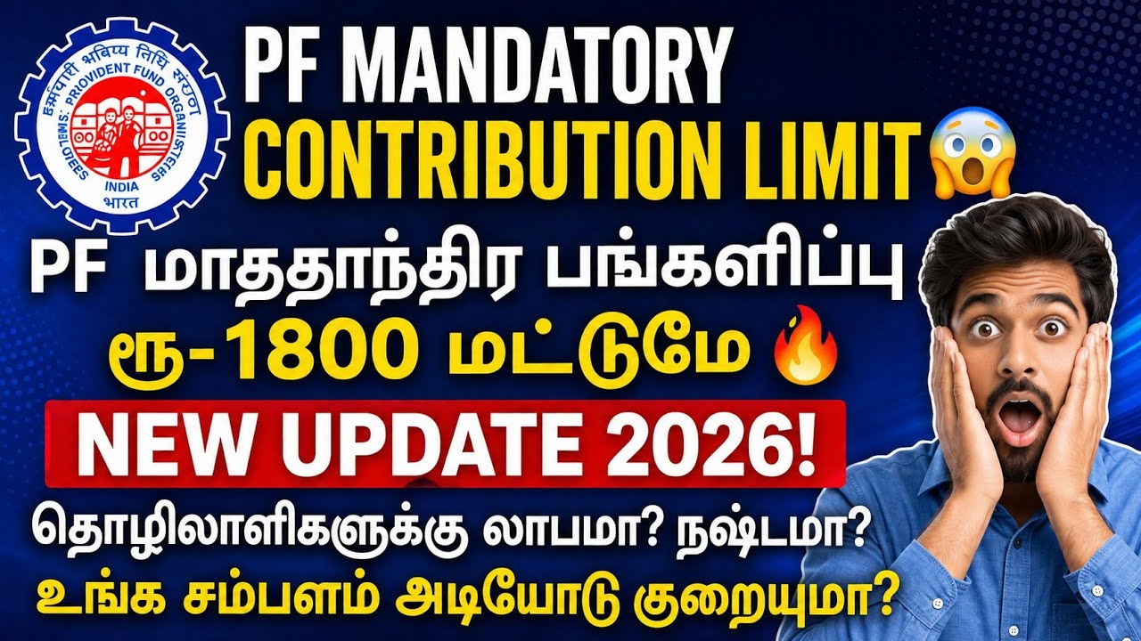 PF மாதாந்திர பங்களிப்பு ரூ-1800! PF mandatory contribution limit reduced #epfo #pf New update 2026