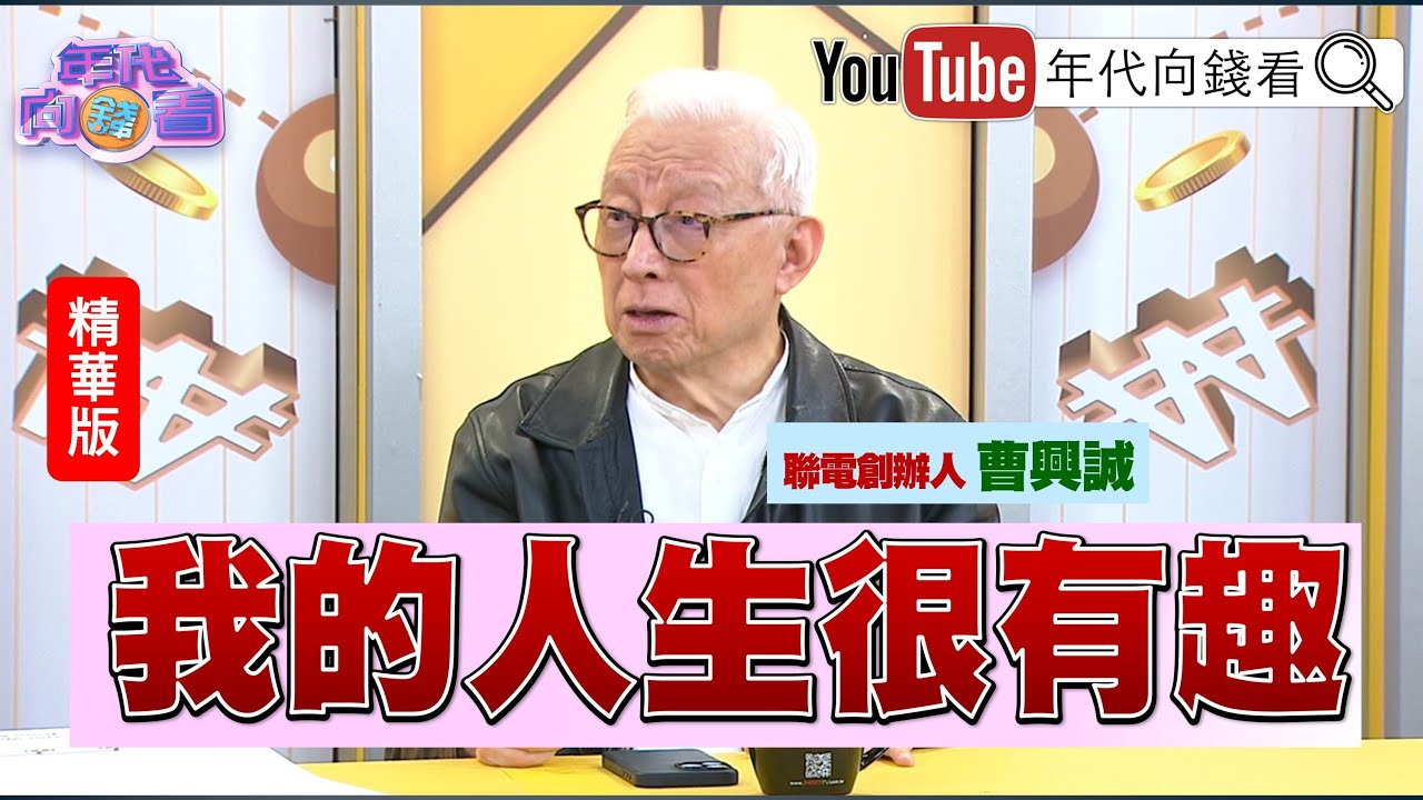 精彩片段》#曹興誠 ：#張忠謀 人生很成功！我的人生很有趣！【年代向錢看】2024.02.17