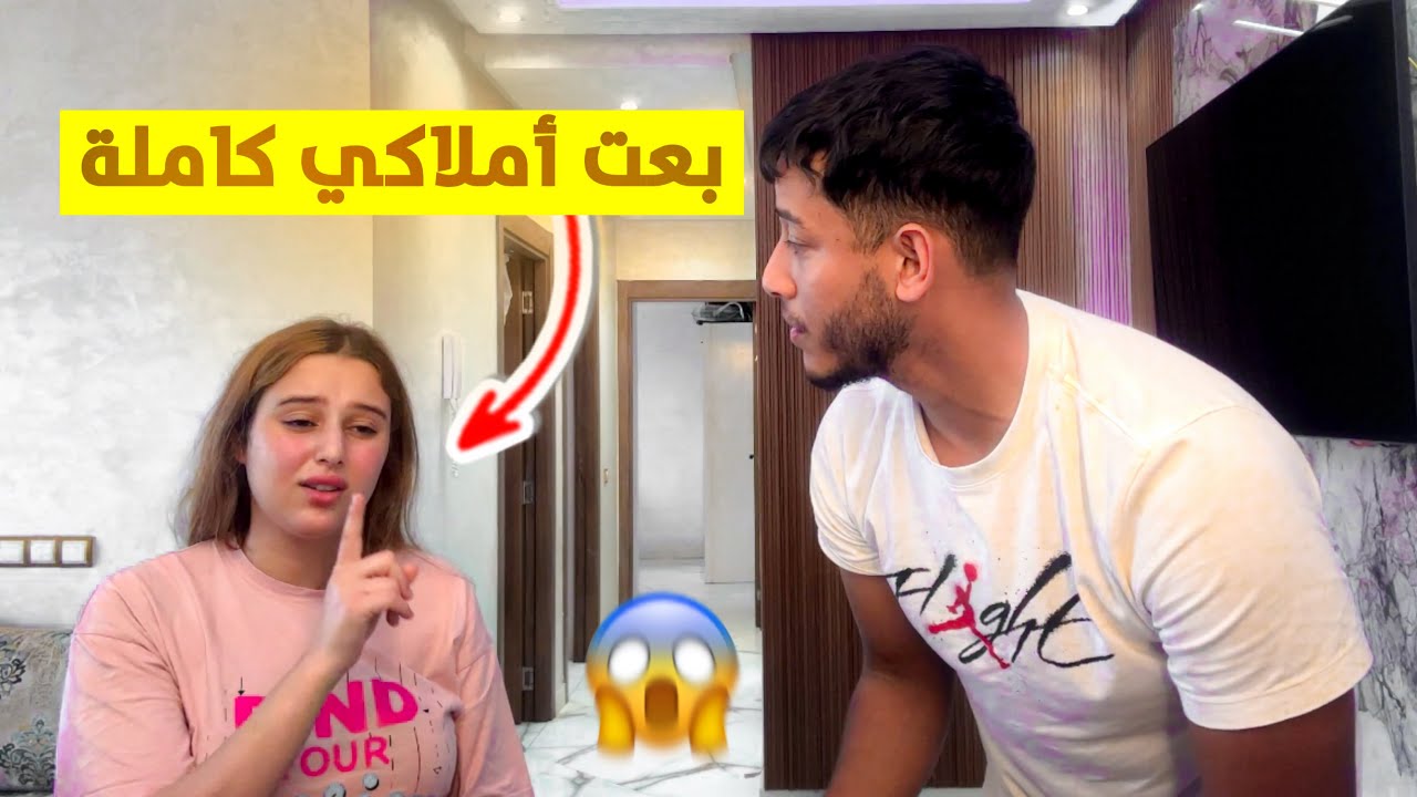 بعت أملاكي … وبقات غير الدار (مراتي رفضات 😱)”