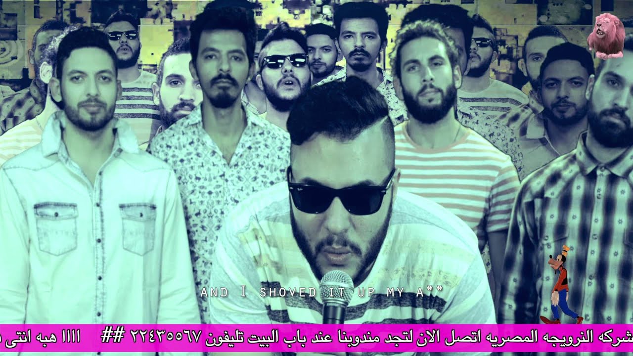 Cairokee - EL Baka Baka |   كايروكي - الباكا باكا