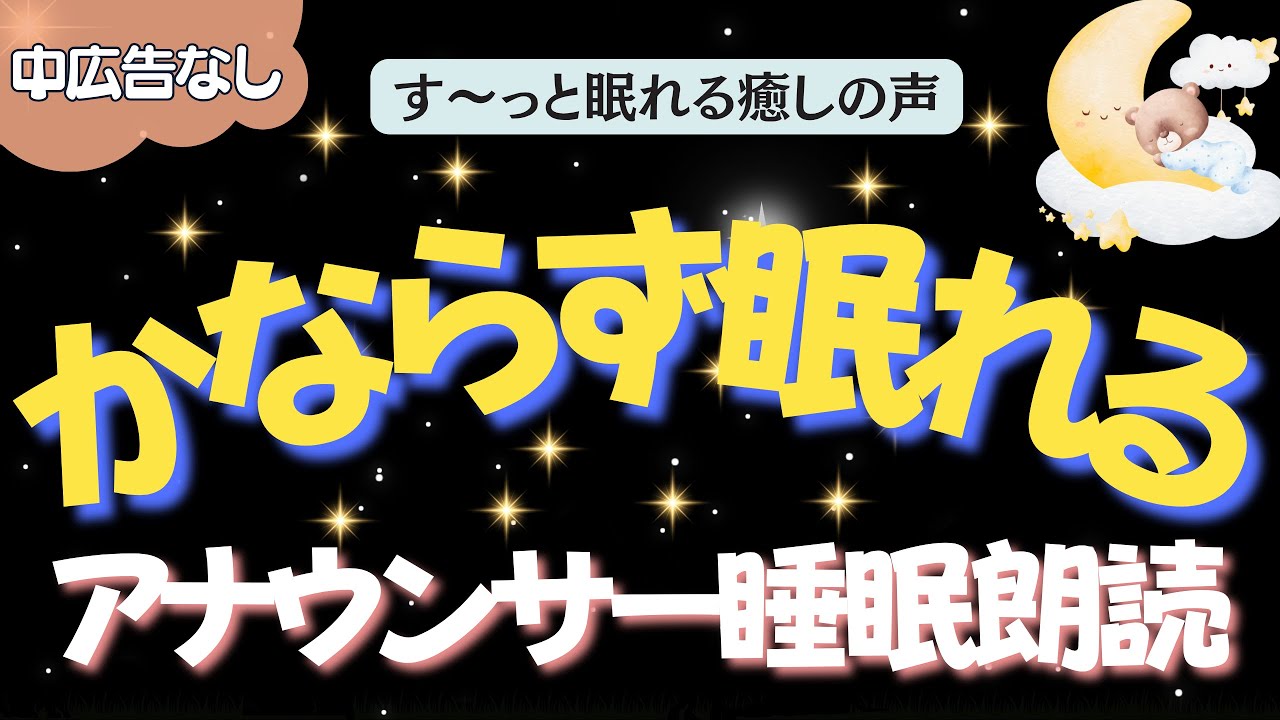 【途中広告なし🌙おやすみ朗読】かならず眠れる日本の笑い話　元TBS系列局アナウンサー&ナレーター佐藤くみこ/日本昔話民話/とんち/世界のお話/神話/名作小説文豪/物語/朝まで熟睡睡眠/絵本読み聞かせ