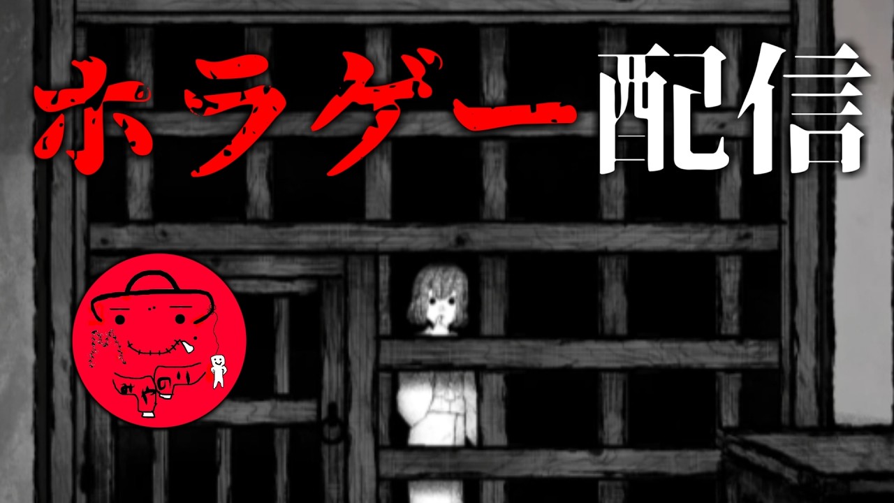 行動、表現が残酷すぎて誰もが衝撃を受けるホラゲー【 ホラゲー配信 】