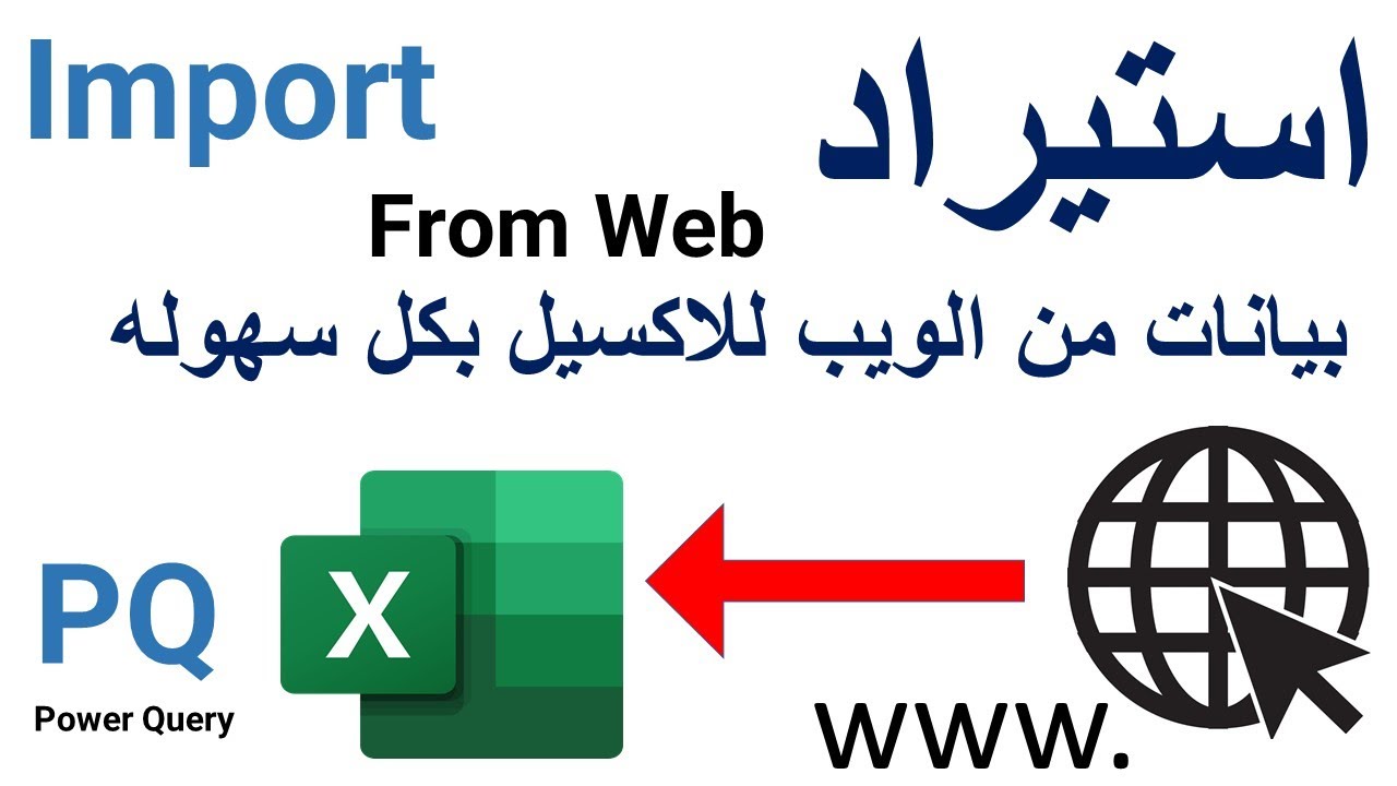 استيراد بيانات من الويب للاكسيل بكل سهوله import from web | تعليم الاكسيل مع خالد شعبان