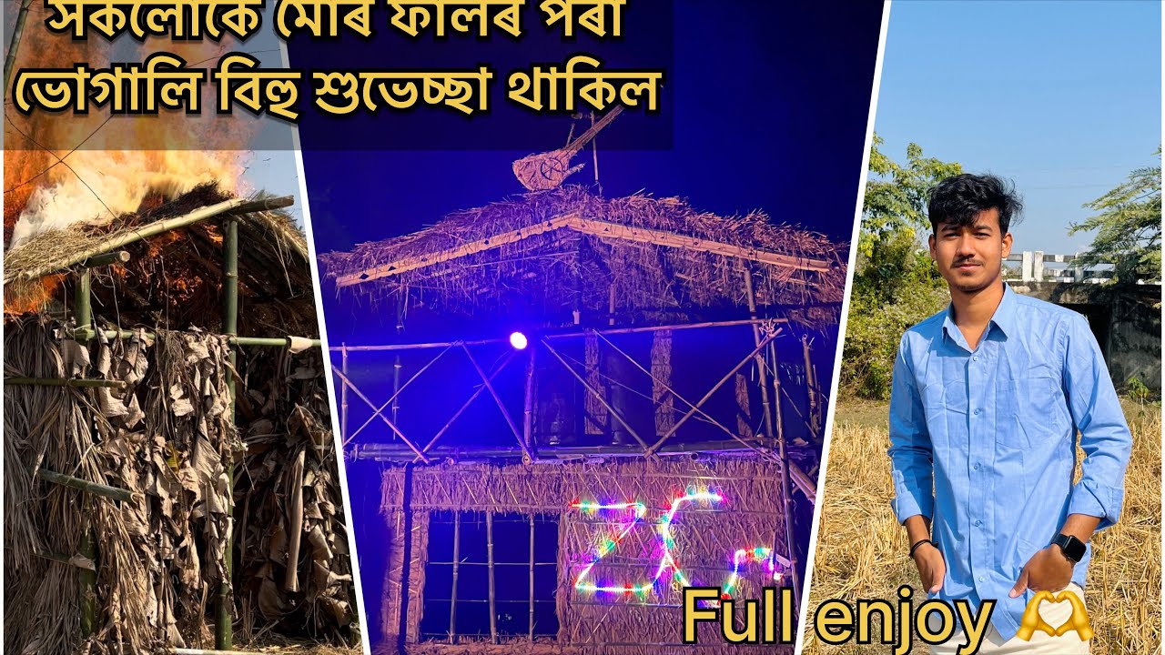 উৰুকা ৰাতি 😎🫶# bihu #minivlog #trandingshorts #viralshort #asaam #assamesevlogs 