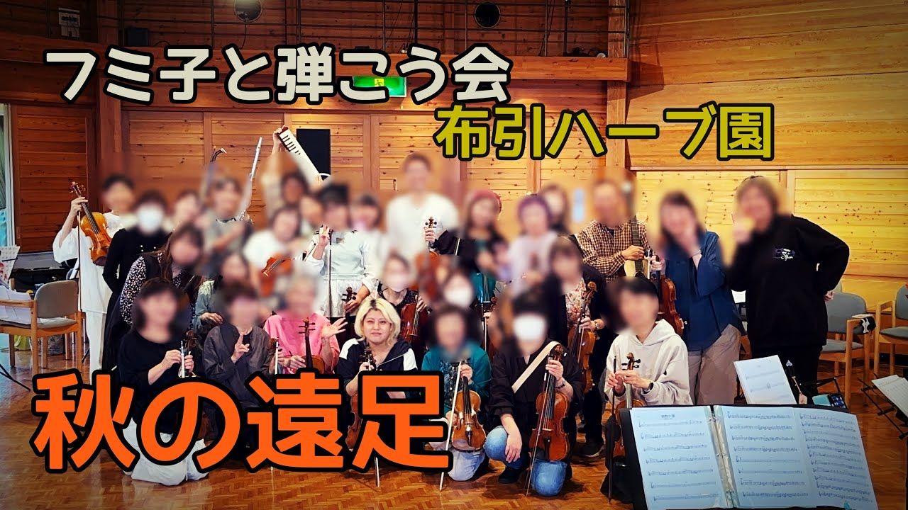 秋の遠足【布引ハーブ園/フミ子と弾こう会】