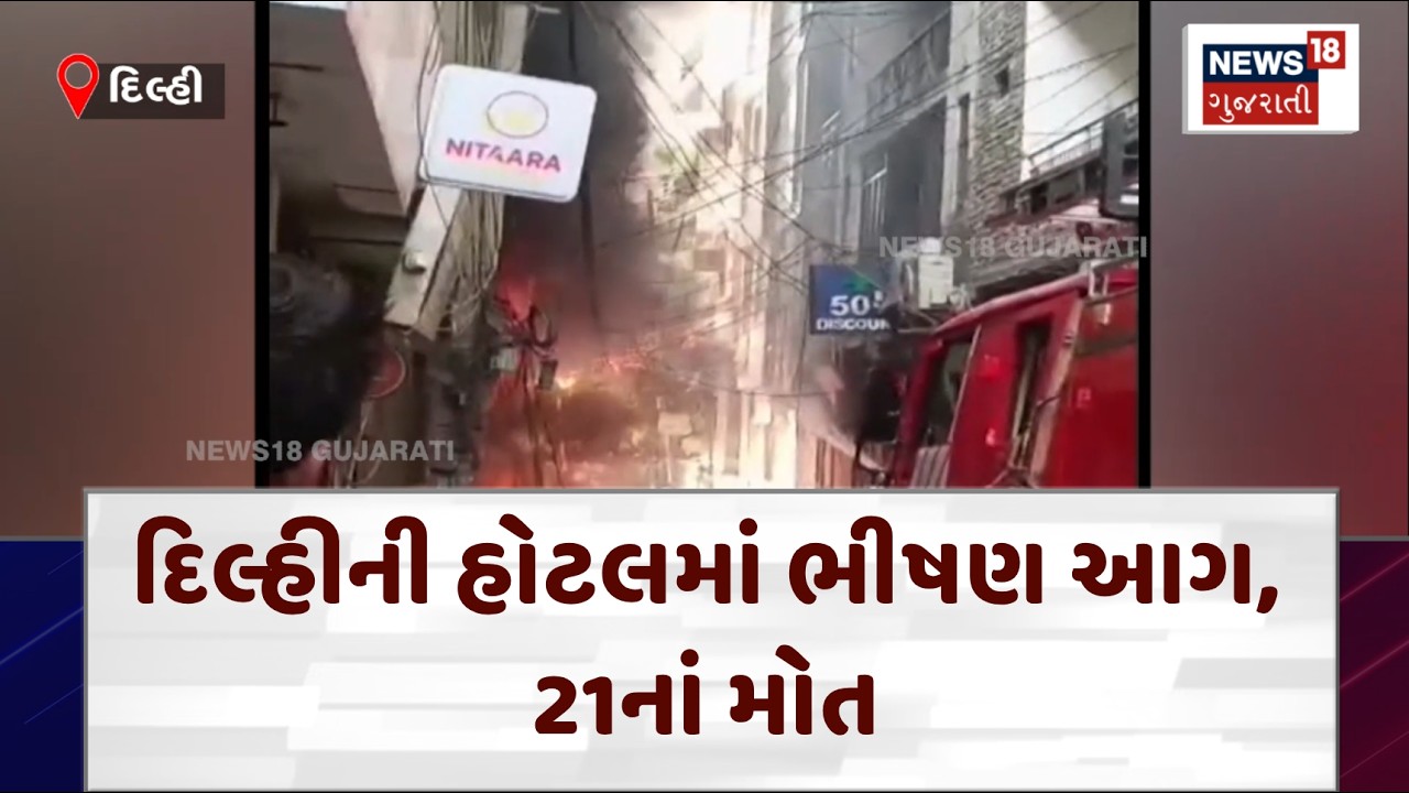 Delhi Hotel Fire News | દિલ્હીની હોટલમાં ભીષણ આગ, 21નાં મોત | Fire | Fire Brigade | Rescue | N18V