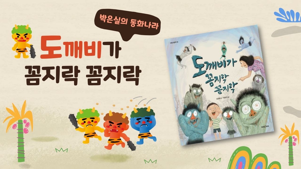 도깨비가 꼼지락 꼼지락 #책이 꼼지락꼼지락 후속 이야기 #어린이 동화 읽어주기 #동화읽어주기 #잠자리동화 #그림책읽어주기 #유아동화 #초등동화  #어린이유튜브
