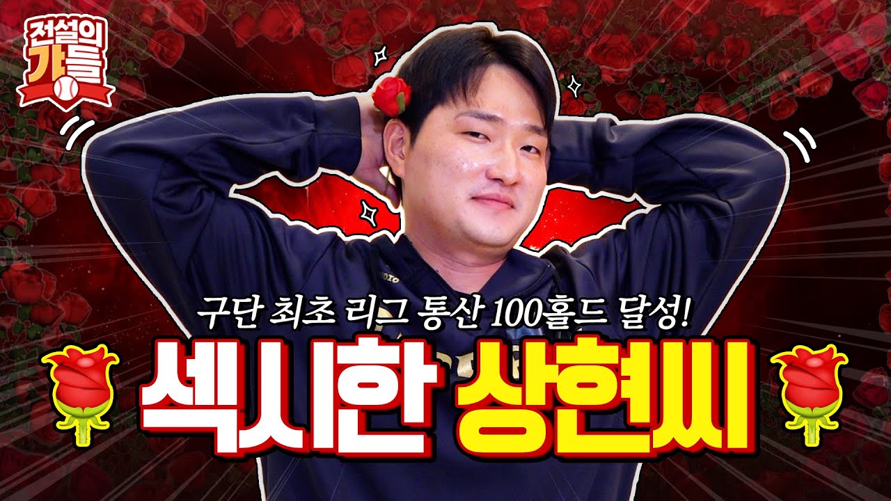 장안의 화제! &ldquo;𝑺𝒖𝒈𝒂𝒓 𝒐𝒏 𝒎𝒚 𝒕𝒐𝒏𝒈𝒖𝒆&rdquo;과  섹~시한 야구 기록까지🔥 타이거즈 섹시피처🌹전상현 선수의 모든 것! (+ 싸인볼 이벤트⚾) | 전설의 갸들 EP12. 전상현