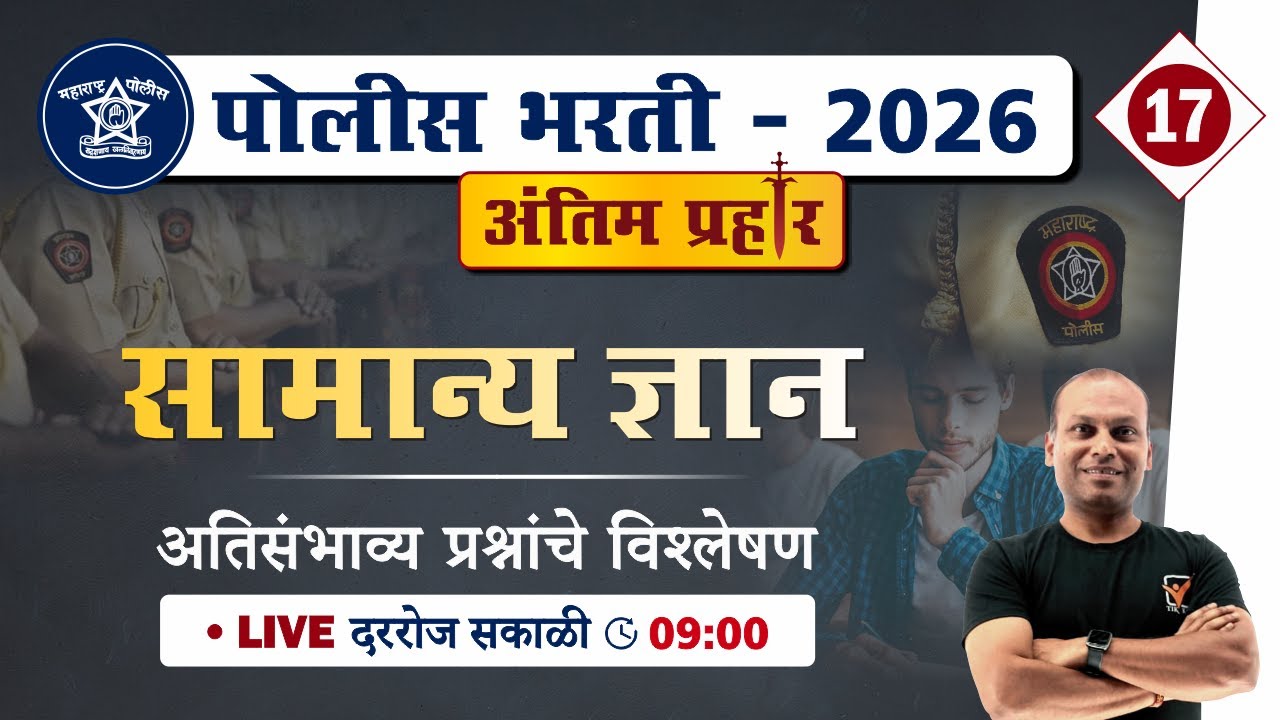Police Bharti 2026 || सामान्य ज्ञान - अतिसंभाव्य प्रश्नांचे विश्लेषण || Police Bharti GK