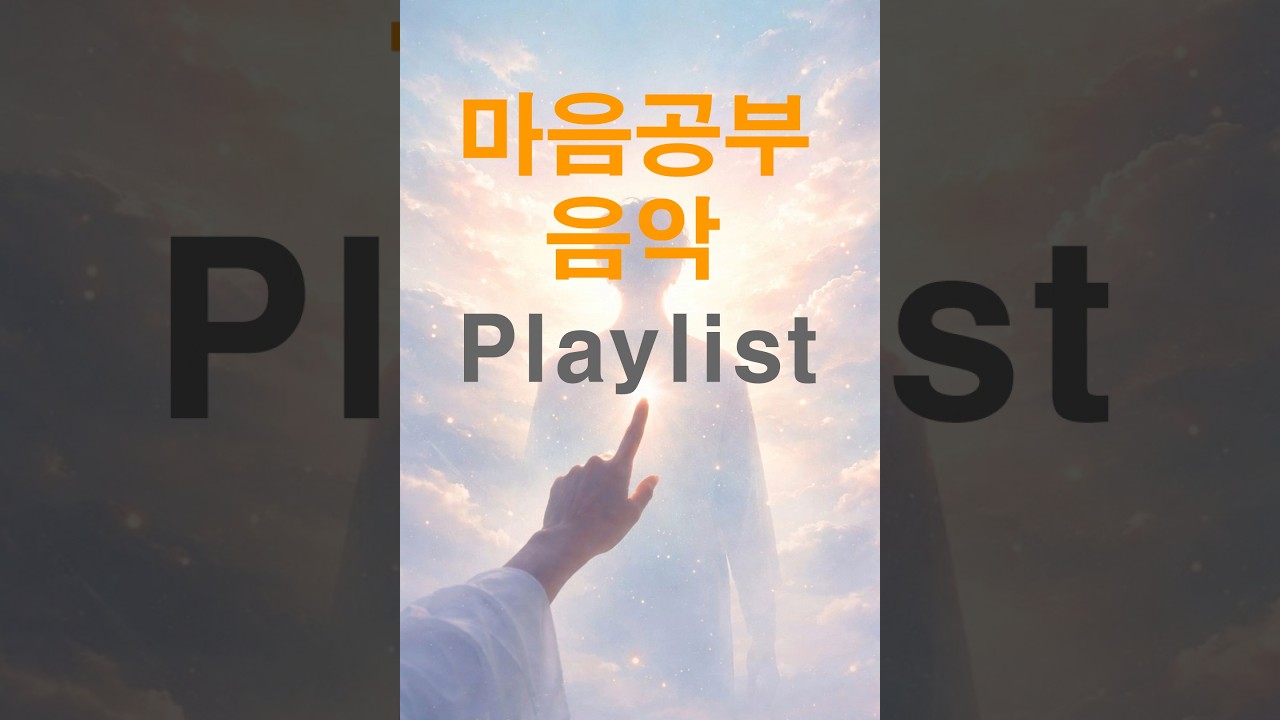 마음공부 노래 Playlist