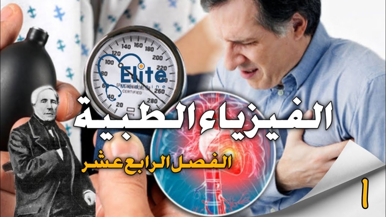 الفصل الرابع عشر | عوامل مرونة الجسم