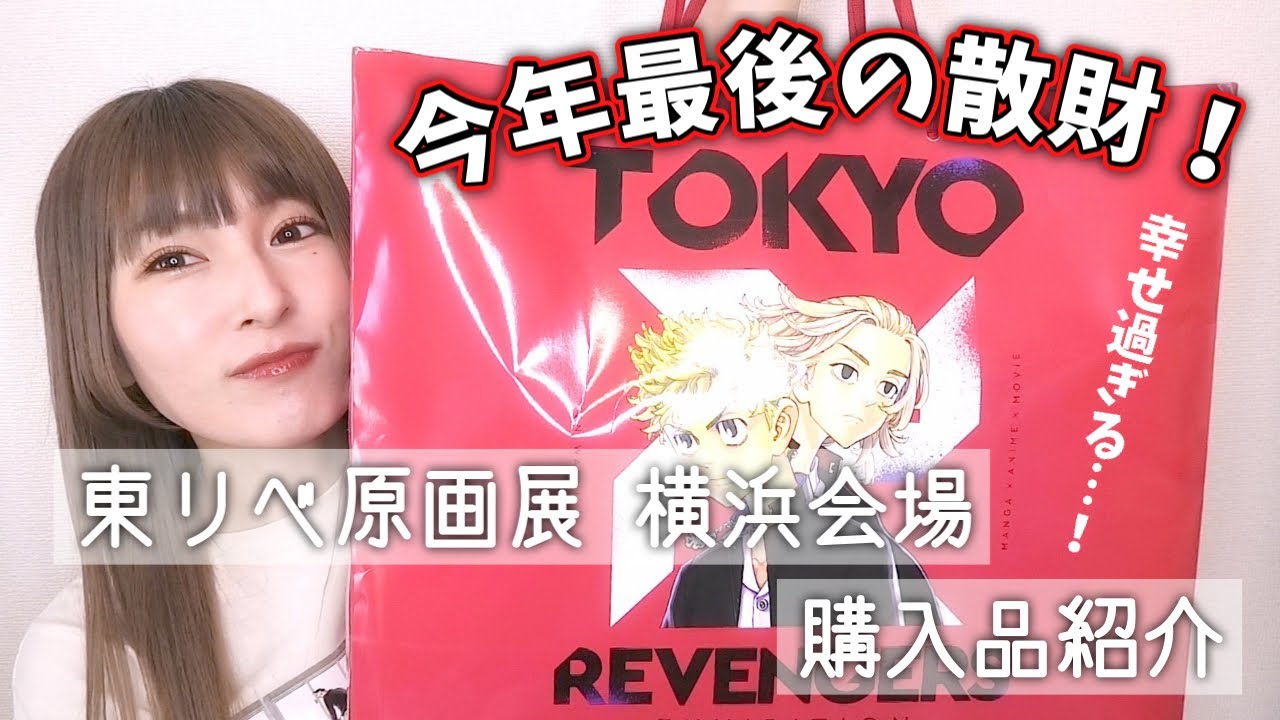 今年最後の散財！東リベ原画展横浜会場での購入品紹介【東京卍リベンジャーズ】