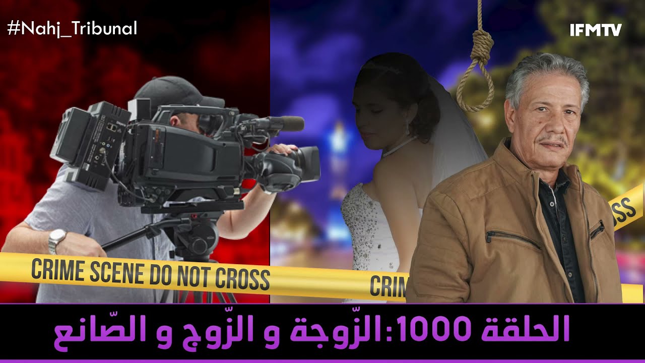 الحلقة107 من الموسم الخامس من نهج التريبنال الزّوجة و الزّوج و الصّانع