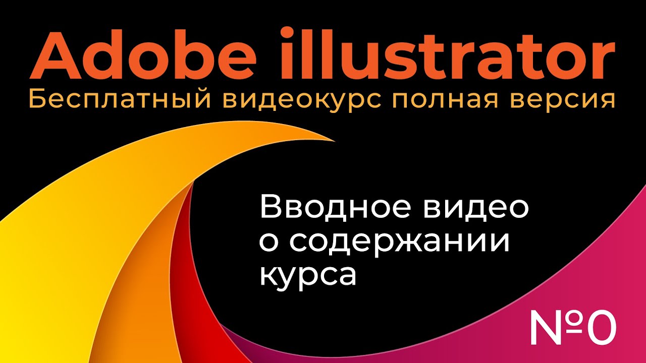 Adobe Illustrator Полный курс №0 Вводный урок по курсу