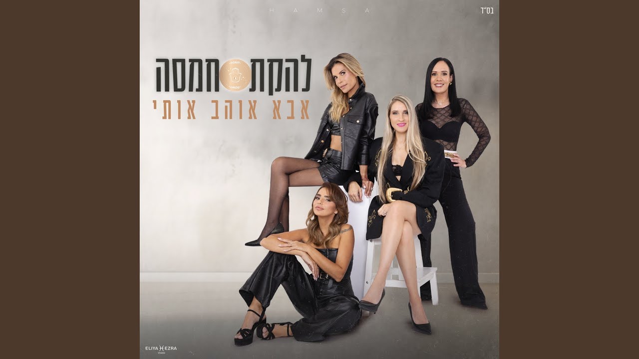 אבא אוהב אותי