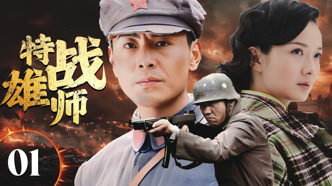 【精彩抗日剧】《特战雄师》Unstoppable Army 01 | 八路军队长化名做生意，表面与日本人合作经营，暗地里却处处寻找机会，策划着驱逐敌人的行动