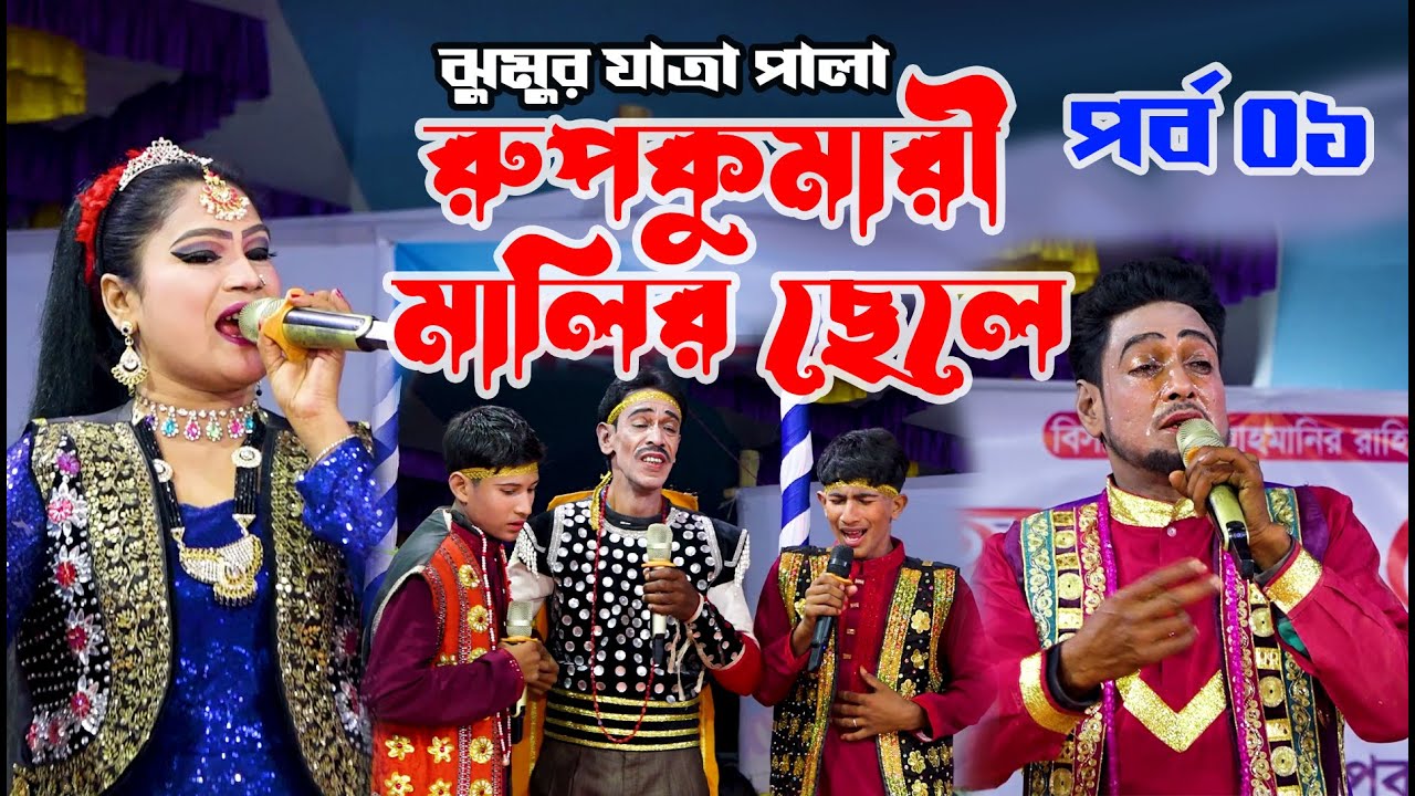 রুপ কুমারী মালির ছেলে ফুল যাত্রাপালা | Rup Komari Malir Chele Full Jatra Pala ।পর্ব ০১