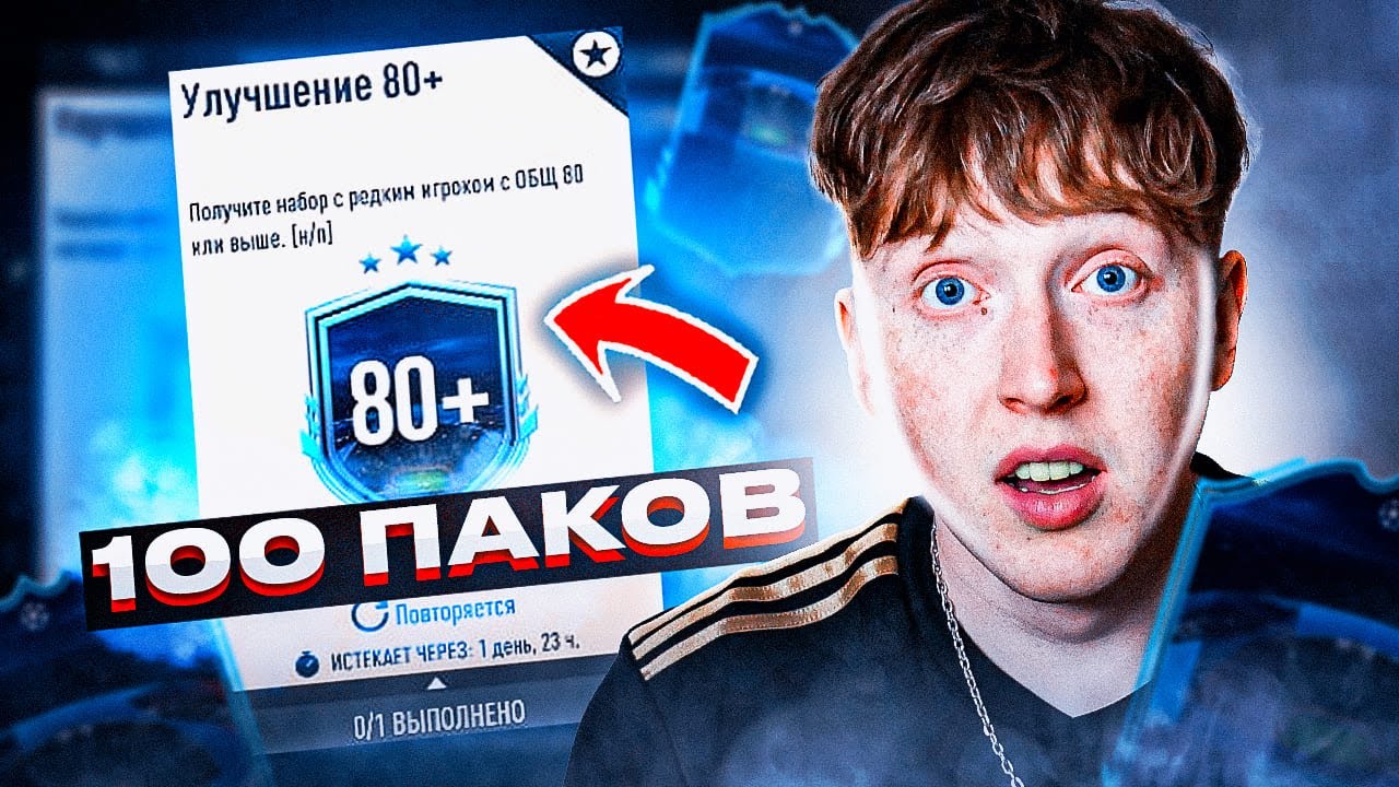 открыл 100 паков 80+ | поймал RTTK fifa 23