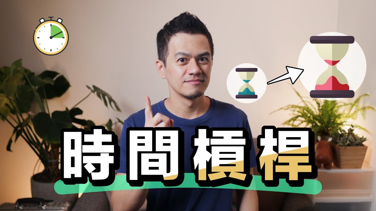如何槓桿自己的時間與能力
