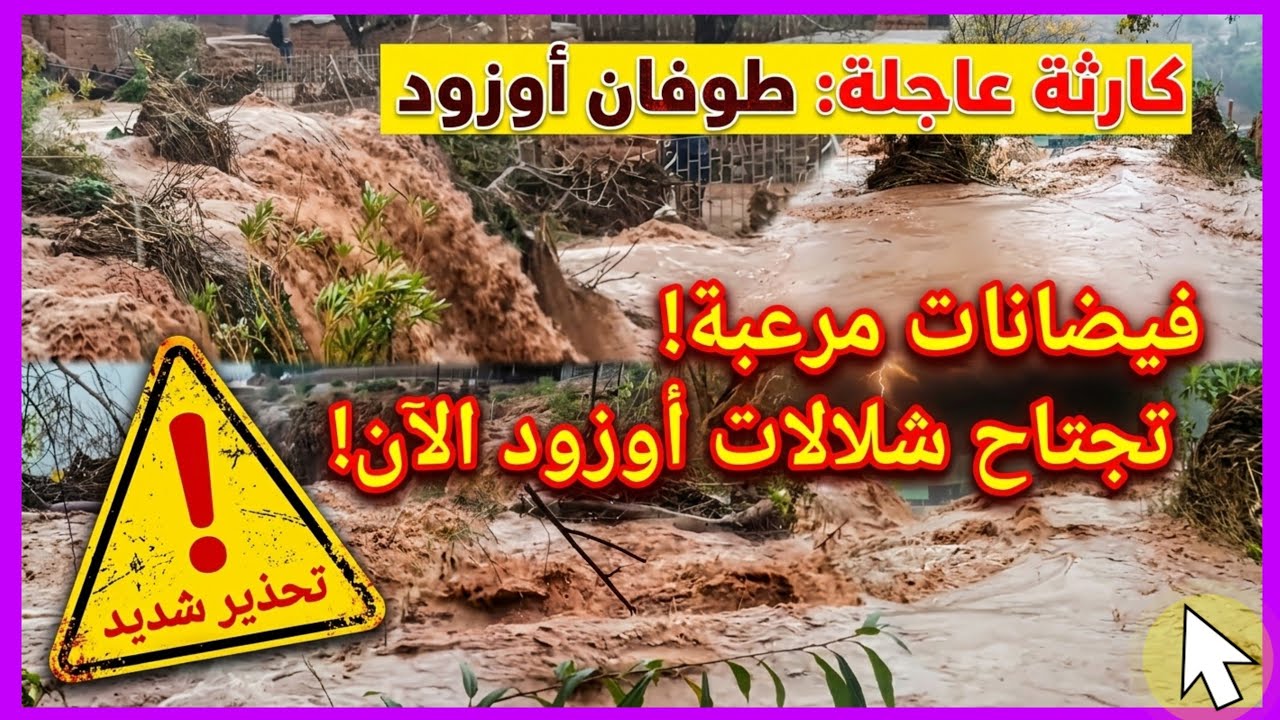 كارثة في #شلالات #أوزود: الفيضانات تغرق المقاهي وتغير معالم الشلال!. شاهد الفيديو 