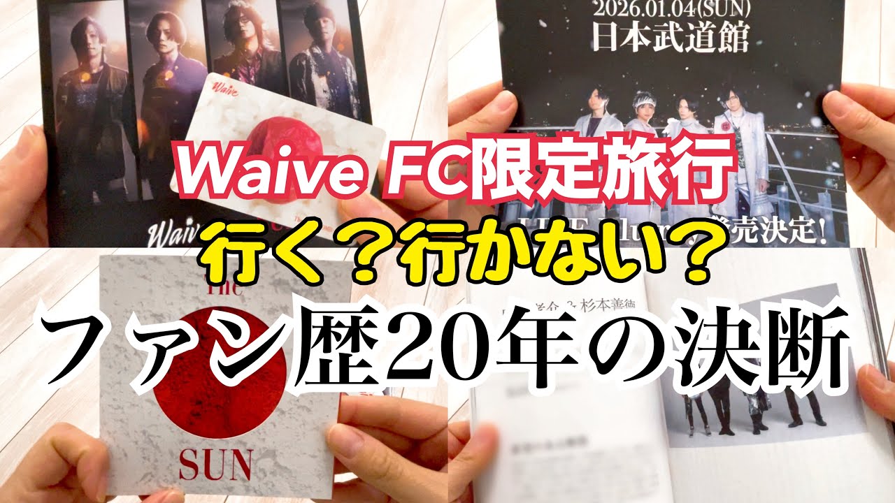 Waive20年ファン、人生で一番迷ってる。大好きだからこそ迷ってる。