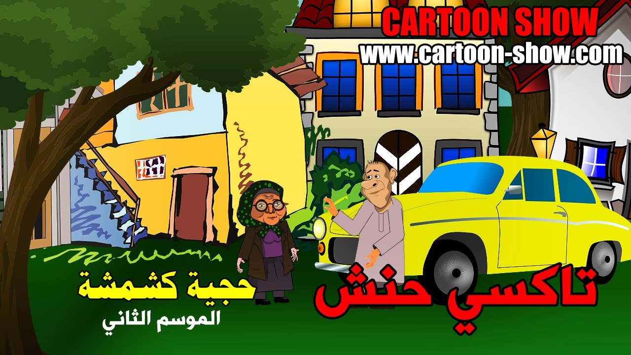 يوميات حجية كشمشة- مفاجأة