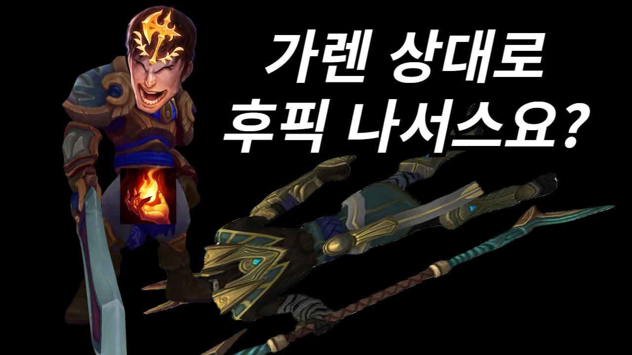 더위 먹은 강아지 정수리 함몰시키러 갑니다(가렌vs나서스, 녹턴vs다리우스)
