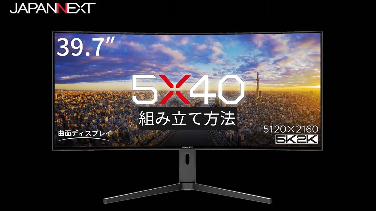 ５K２K解像度(5120&times;2160）39.7インチ曲面ウルトラワイドモニターJAPANNEXT「5X40」組み立て方法