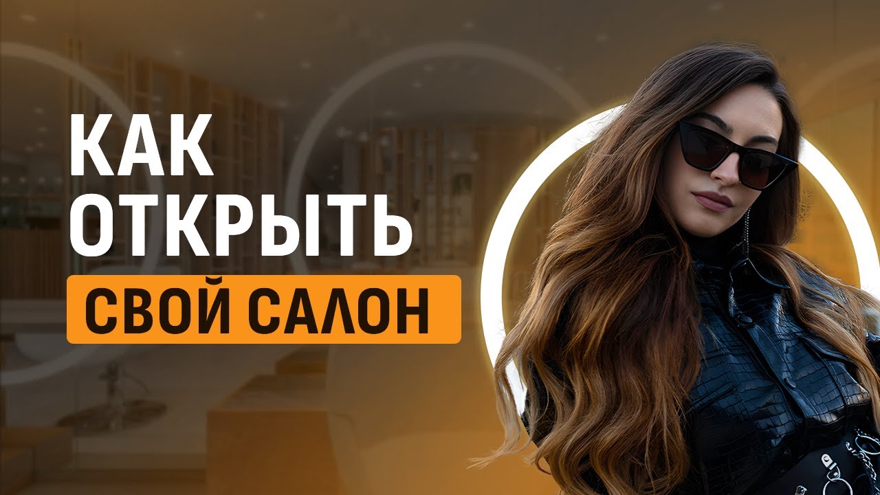 Как открыть салон? Наращивание волос. Обучение. Blisshair. Курсы