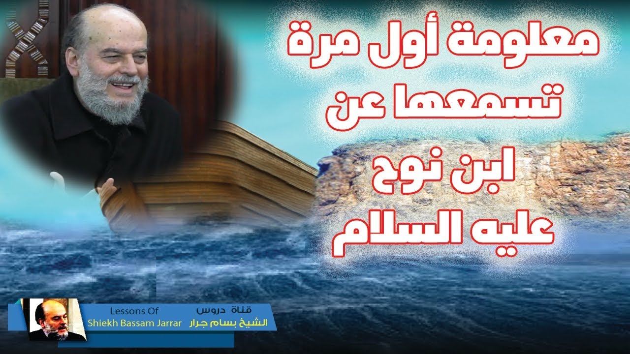 الشيخ بسام جرار | معلومة عن ابن #نوح اول مرة تسمعها