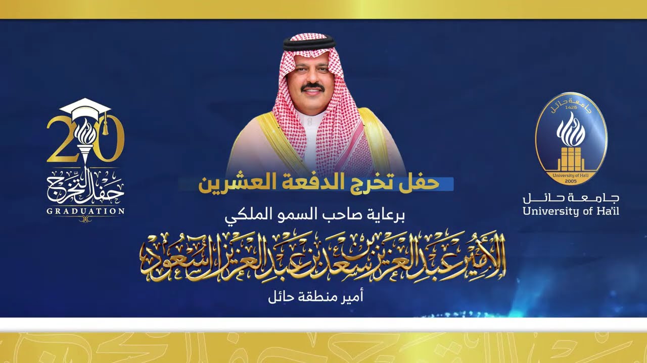 بث مباشر حفل تخرج الدفعة العشرون لجامعة حائل 1446ه -- 2025م