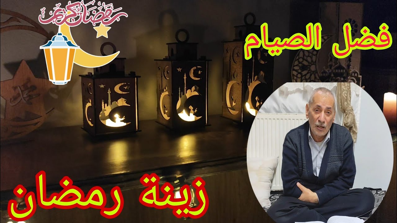 تجهيزات زينة رمضان (ابي حكا عن فوائد الصيام)🌛🌝🌜