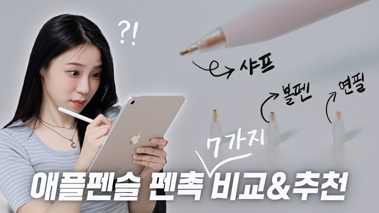 아이패드 쓴다면 꼭 보세요. 완전히 달라집니다 (애플펜슬 펜촉 비교 리뷰)