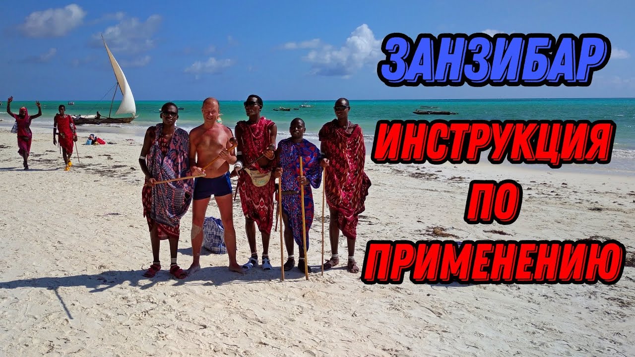 🌍 Занзибар Танзания отдых: когда ехать, пляжи, экскурсии