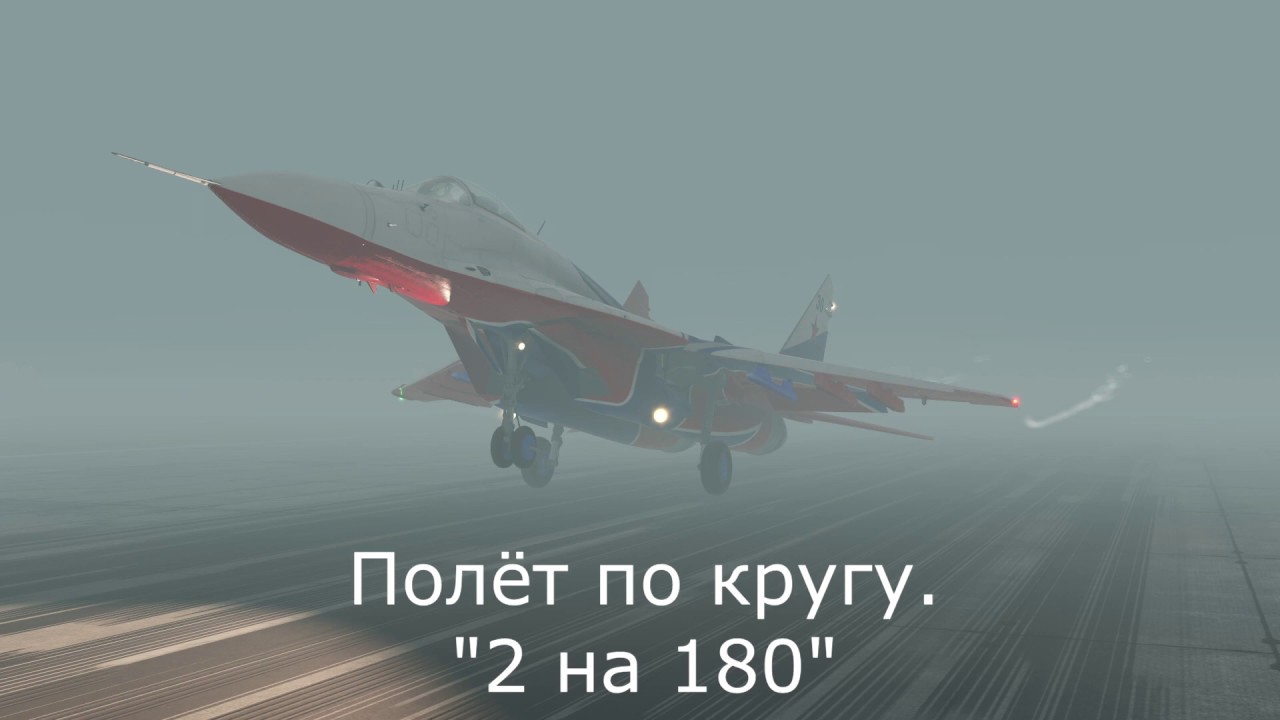 МиГ -29. Заход 