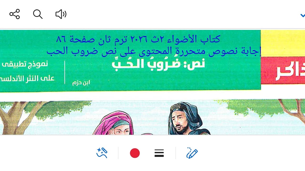 إجابة نصوص متحررة على نص ضروب الحب من كتاب الأضواء ٢ث ٢٠٢٦ ترم ثان صفحة ٨٦