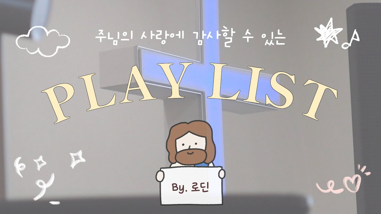 [𝑪𝑪𝑴 𝑷𝒍𝒂𝒚𝒍𝒊𝒔𝒕] 주님의 사랑에 감사할 수 있는 찬양 playlist 💌 | Lordinnn 로딘