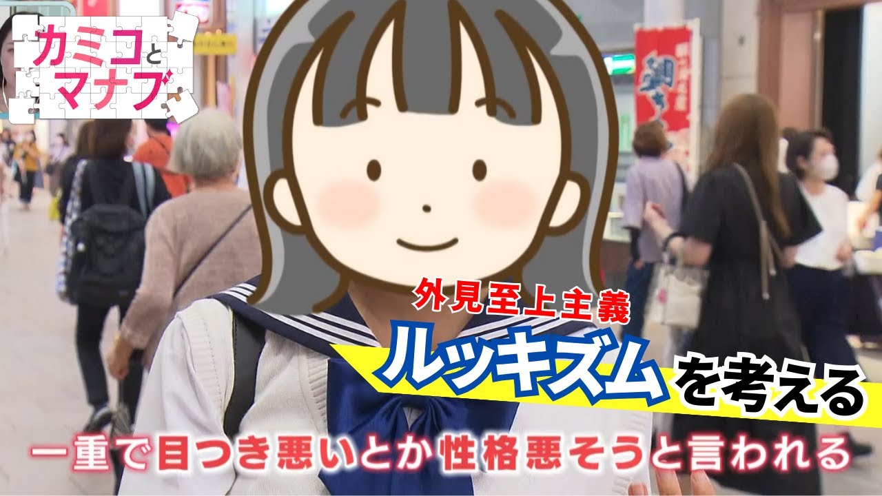 【子育てと学ぶ】ルッキズムからの脱却　親ができることは？(カミコとマナブ)