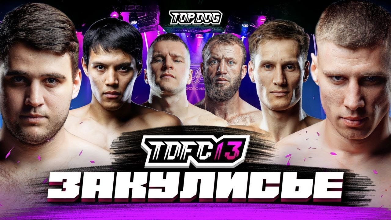 TOPDOG 13  - КАК ЭТО БЫЛО / РАДОСТЬ ПОБЕД И ГОРЕЧЬ ПОРАЖЕНИЙ.