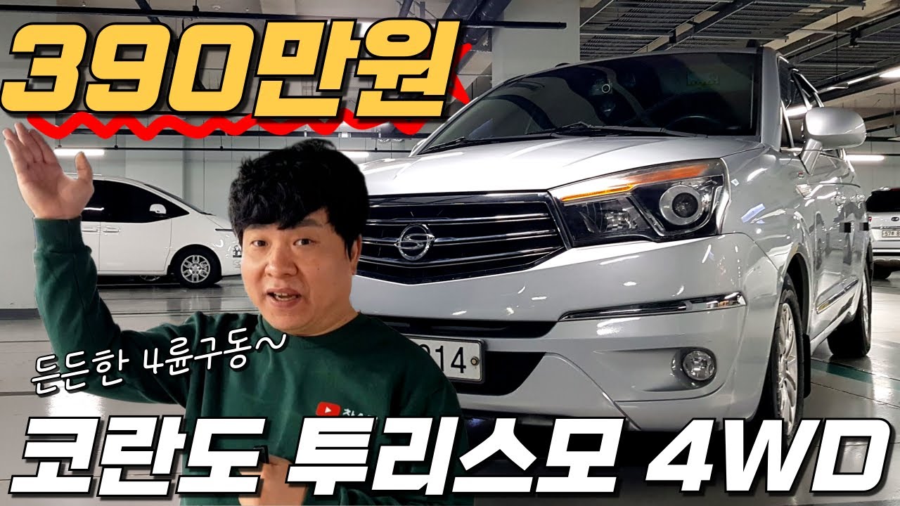 코란도 투리스모 4WD~ 390만원!❤🏁 눈이 와도 든든한 4륜 구동의 중고차 추천