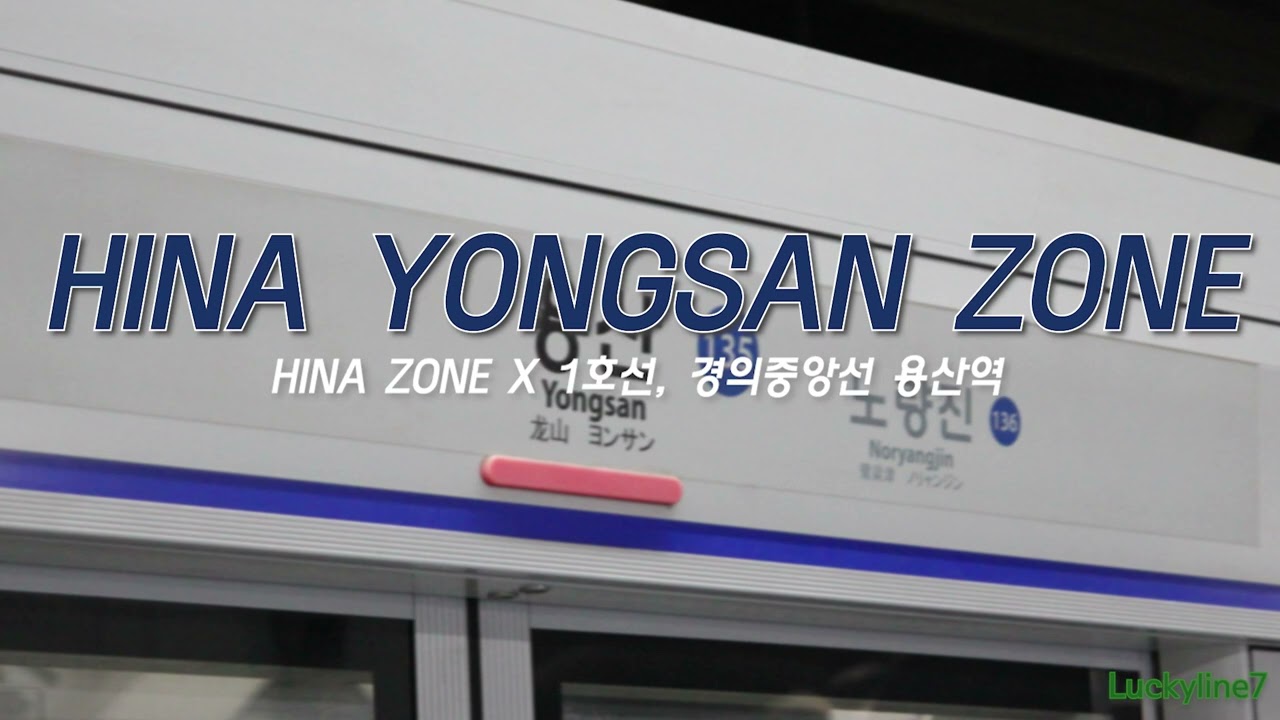 [교통합성(도중하차)] HINA YONGSAN ZONE
