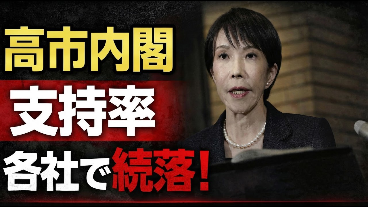 高市内閣の支持率が、共同通信、時事通信、NHKで続落。元朝日新聞・記者佐藤章さんと一月万冊
