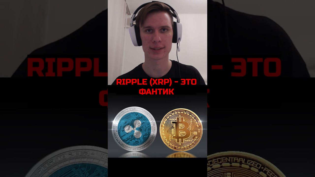 RIPPLE &mdash; это фантик! #shorts