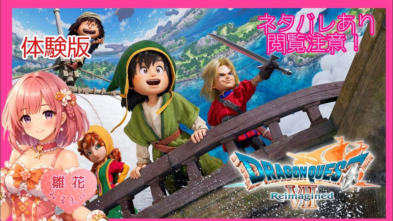 【DQ7R】#1 [旅のはじまり]【ドラゴンクエストVII Reimagined 旅のはじまり先行プレイ版】(ネタバレ注意)
