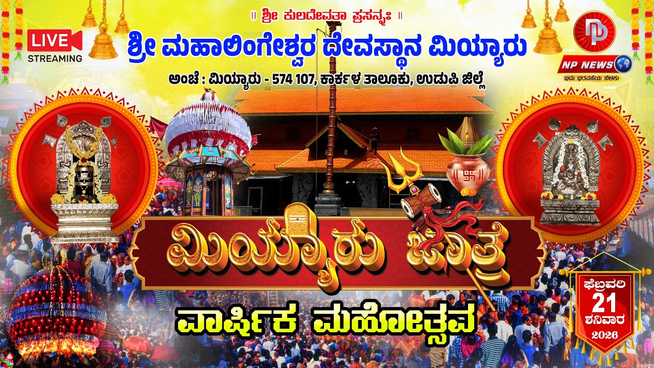 LIVE: ಮಿಯ್ಯಾರು ಶ್ರೀ ಮಹಾಲಿಂಗೇಶ್ವರ ದೇವಸ್ಥಾನದ ಭವ್ಯ ಬ್ರಹ್ಮರಥೋತ್ಸವ - 2026 | Miyyaru Rathotsava