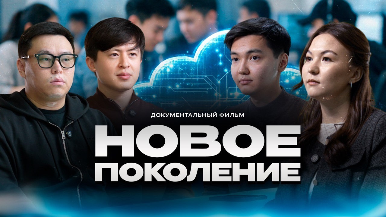 Новое поколение — документальный фильм о тех, кто развивает Казахстан