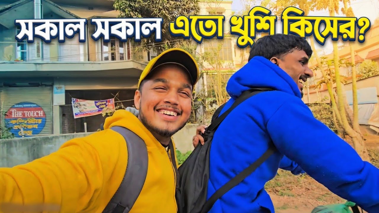 সকাল সকাল এত হাসাহাসি কেন? 😂 DAILY VLOG 60
