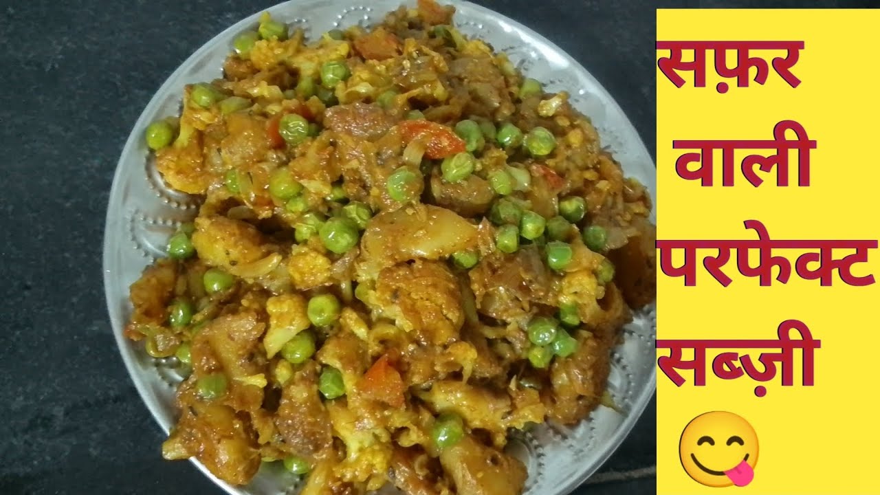 सफ़र के लिए परफेक्ट आलू गोभी मटर की मसालेदार सूखी सब्ज़ी | Aloo Gobi Matar Dry Sabji